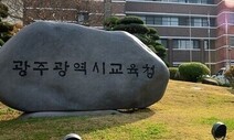 감사원 “광주교육청, 교육감 동창 채용 위해 면접 점수 조작”