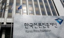 언론재단 이사회, 임기 두달 남은 이사장 해임안 상정