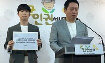 군인권센터, 인권위에 박정훈 전 해병대 수사단장 긴급구제 신청