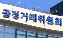 [단독] 공정위가 부과하고 못 받아 낸 과징금 785억원