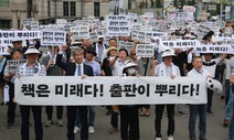 “책은 미래, 예산 삭감 말라”…11년 만에 출판계 대규모 집회