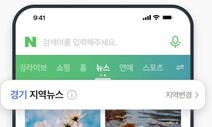 네이버, 모바일 뉴스판에 ‘지역뉴스’ 카드 신설