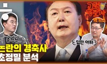 경축사로 드러난 윤석열의 ‘뉴라이트 세계관’ [공덕포차]