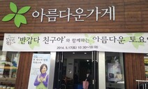 “기증품도 부가세 내야”…아름다운가게 ‘취소 소송’ 1심 패소