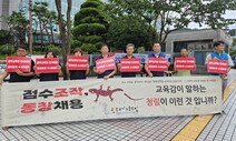 광주교사단체, 이정선 시교육감 검찰 고발