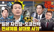 일본이 벌인 국제 사기극...“100년 미래 팔아먹어” [공덕포차]