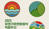28일부터 인천 송도서 74개국 참여 ‘유엔기후변화협약 적응주간’
