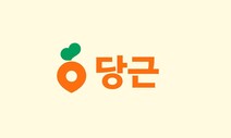 이젠 당근마켓 아닙니다, ‘당근’입니다