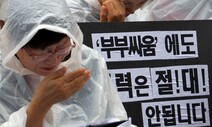 남편 폭력 저항하다 할퀸 아내에 ‘폭행 혐의’…헌재 “정당방위”