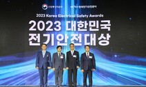 2023 대한민국 전기안전대상