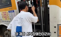 “엔진 소리로 구별”…구독자 64만 시각장애 유튜버의 ‘버스 탑승기’