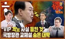 이종섭 국방부 장관 교체... 경질성? 수사외압 감추기? [공덕포차]