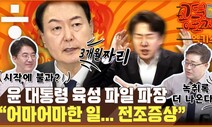 윤 대통령 ‘육성 녹음’ 파일 유출…“녹취록 더 나올 수도” [공덕포차]