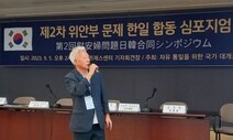 [단독] 한·일 극우, 서울 한복판서 ‘위안부는 사기극’ 몰래 토론회