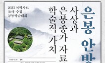 조선 중기 도학자 은봉 안방준 선생 사상 조명 학술대회