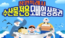 오염수에 수산물 소비위축 우려…창원시, 수산물 상품권 발행