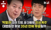 윤 대통령 ‘인사 폭주’, 대법원장 후보 35년 만에 부결될까 [논썰]
