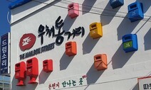 ‘손편지’ 수놓인 우체통거리…상가 살아나고, 추억도 소환했다