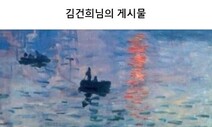 김행, 2019년 김건희 여사 페북글에 “가슴 설렙니다”