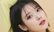 데뷔 15주년 맞은 아이유, 의료·복지 취약계층에 3억원 기부