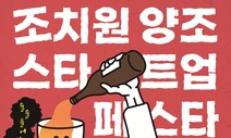 ‘조치원 양조’ 100년 역사 잇는다…우리술 체험 행사 다채