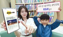 ‘바쁜 부모의 1분 1초를 아껴라’…LGU+, ‘부모나라’ 앱 출시