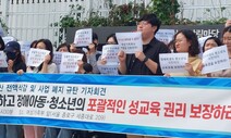 “여가부 ‘성 인권 교육 폐지’ 철회하라…그때까지 연대 투쟁”