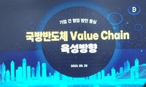 ‘국방반도체 밸류체인의 육성 방향' 세미나 열려