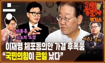 이재명 체포안 가결 후폭풍... “국민의힘이 큰일났다” 왜? [공덕포차]