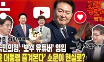 ‘보수 유튜버’ 영입 국힘 “총선서 비참한 성적표 얻을 것” [공덕포차]