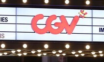 CJ의 CGV 신주 인수 제동…법원 “계열사 가치 과대평가”