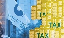 악성 세금 체납자 2만9천명, 세금 안 내고 버텨 ‘시효 만료’