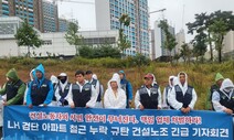 철근 누락 검단아파트 건설노동자 “재시공 주장하자 감리 교체”