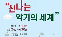 어린이·청소년 가족 위한 ‘꾸러기예술단’ 10월3일 음악회