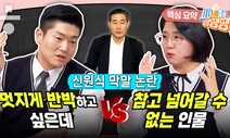 신원식 청문회 격돌 예고…“임명 강행? 역풍 각오해야” [시사종이 땡땡땡]