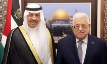 사우디, 팔레스타인에 외교단 30년 만에 파견…“더 큰 협력 할 것”