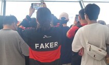 대륙마저 사로잡은 한국 LoL…직관 하러 ‘FAKER 점퍼’ 긴 줄