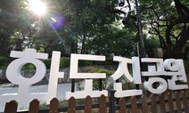 인천, 2025년까지 원도심 8개 노후 공원 새단장한다