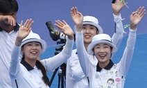 막내 임시현 ‘괴력의 10점’…한국 여자 양궁 AG 7연패