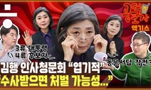 청문회 도중 사라진 김행...“의혹 수사해야” [공덕포차]