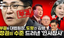 [논썰] 부결된 대법원장, 도망간 김행…‘정권 수준’ 드러낸 인사 참사