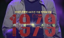 44돌 부마항쟁, 뮤지컬 ‘1979 기억의 조각’으로 재현