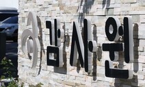 [단독] “전현희, 권익위 실무진에 인터뷰 강요” 반박 카톡 정황