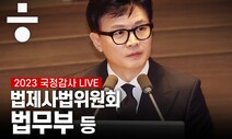 [국감 생중계] ‘이재명 구속 올인’ 한동훈 둘러싼 여야 격전 현장