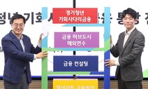 경기 청년 우대 금리로 저축·대출 받는 ‘기회사다리통장’ 통장 나와