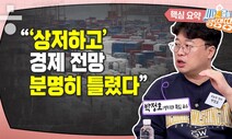 뻥튀기된 ‘9월 위기설’…“‘상저하고’ 전망은 틀렸다” [시사종이 땡땡땡]