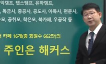 “가성비는 해커스죠” 후기, 직원들이 썼다…과징금 7억8천만원