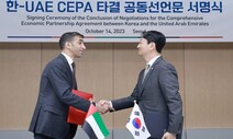 한-UAE 경제동반자협정 타결…중동국과 첫 FTA