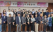 한국근현대미술사학회 창립 30돌 기념행사