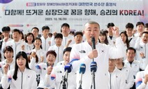 항저우APG 선수단, 결전의 땅으로…“목표는 종합 4위”